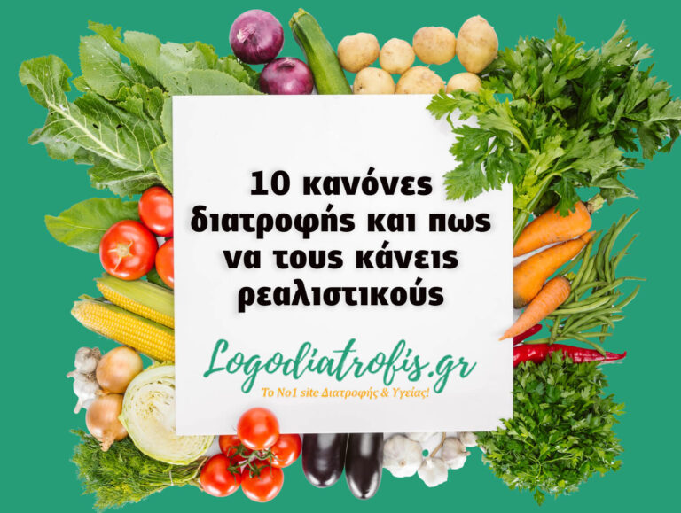 10 κανόνες διατροφής και πως να τους κάνεις ρεαλιστικούς