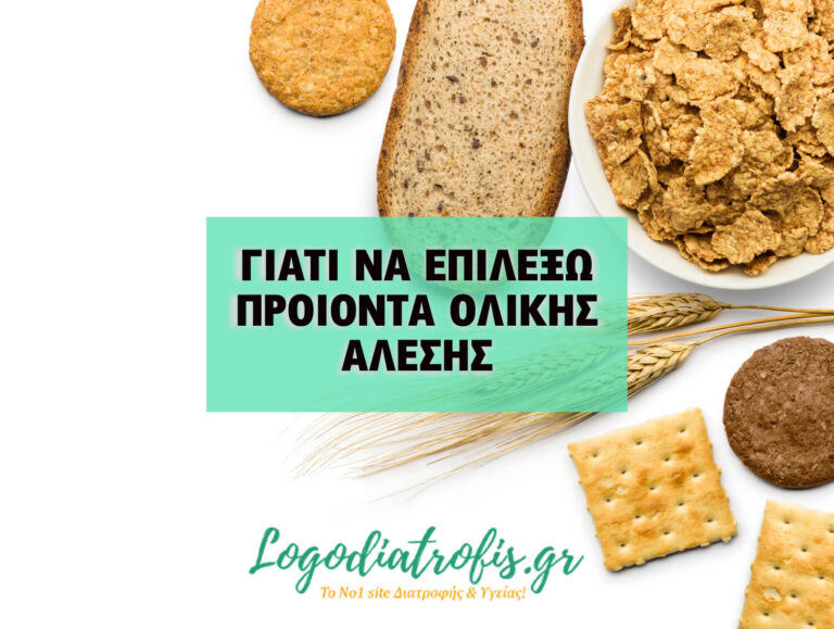 ΓΙΑΤΙ ΝΑ ΕΠΙΛΕΞΩ ΠΡΟΙΟΝΤΑ ΟΛΙΚΗΣ ΑΛΕΣΗΣ